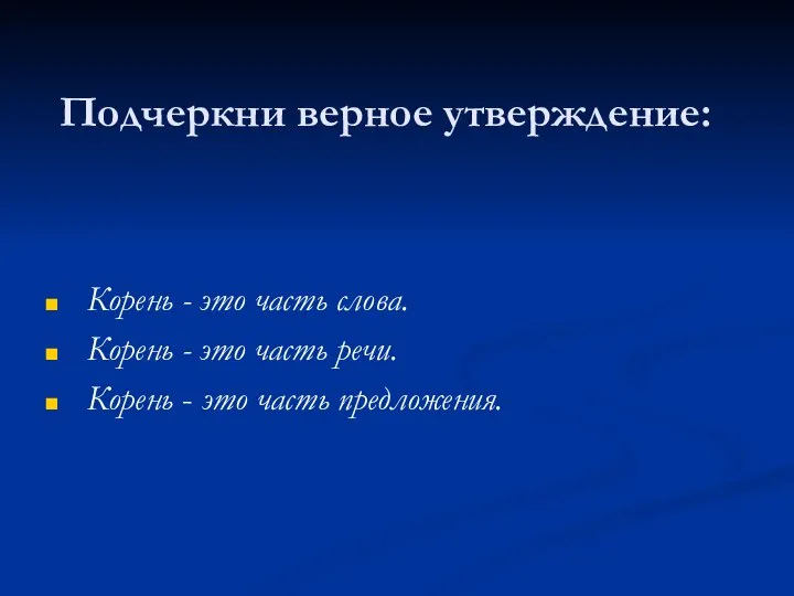 Подчеркни верное утверждение: Корень - это часть слова. Корень - это