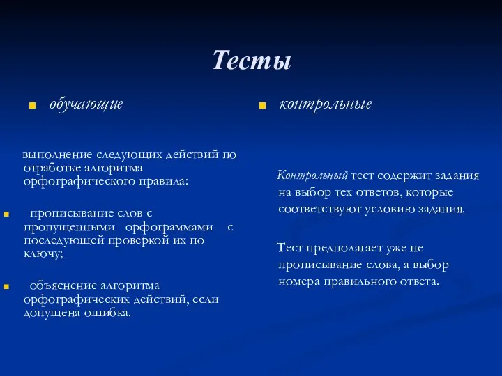 Тесты обучающие контрольные Контрольный тест содержит задания на выбор тех ответов,