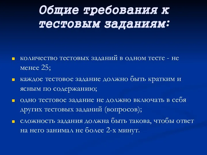 Общие требования к тестовым заданиям: количество тестовых заданий в одном тесте