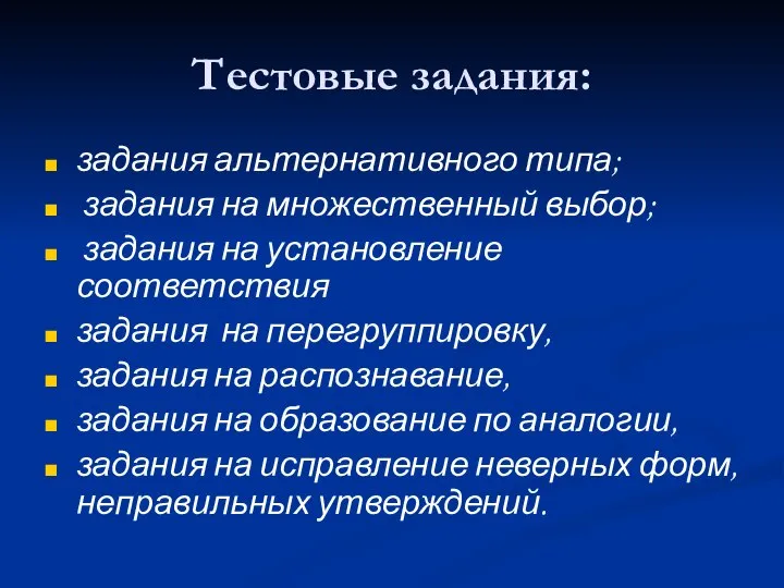 Тестовые задания: задания альтернативного типа; задания на множественный выбор; задания на