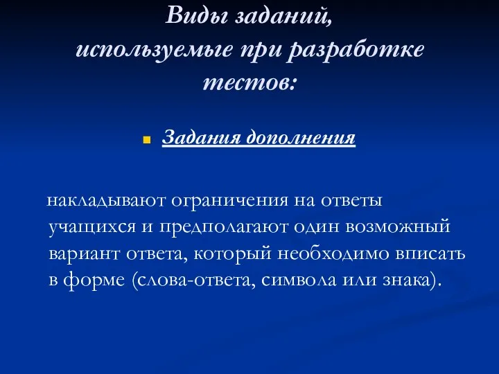 Виды заданий, используемые при разработке тестов: Задания дополнения накладывают ограничения на