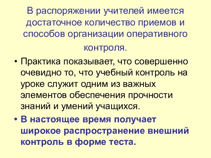 В распоряжении учителей имеется достаточное количество приемов и способов организации оперативного