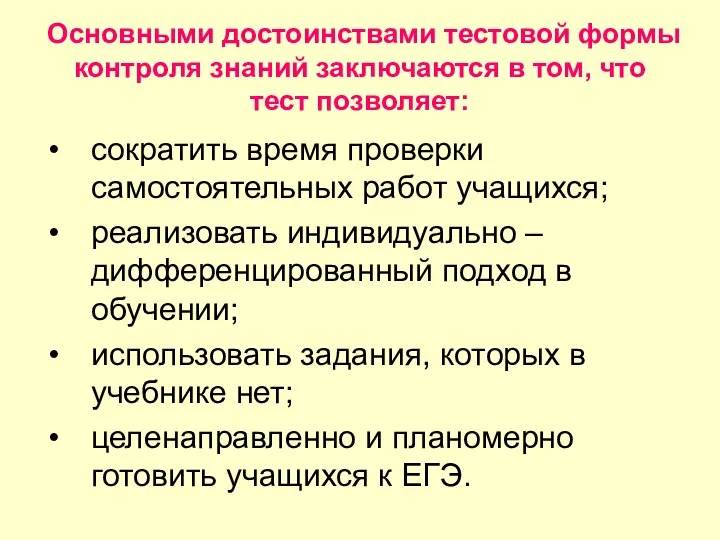 Основными достоинствами тестовой формы контроля знаний заключаются в том, что тест