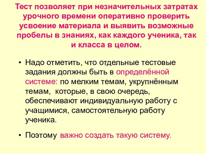 Тест позволяет при незначительных затратах урочного времени оперативно проверить усвоение материала