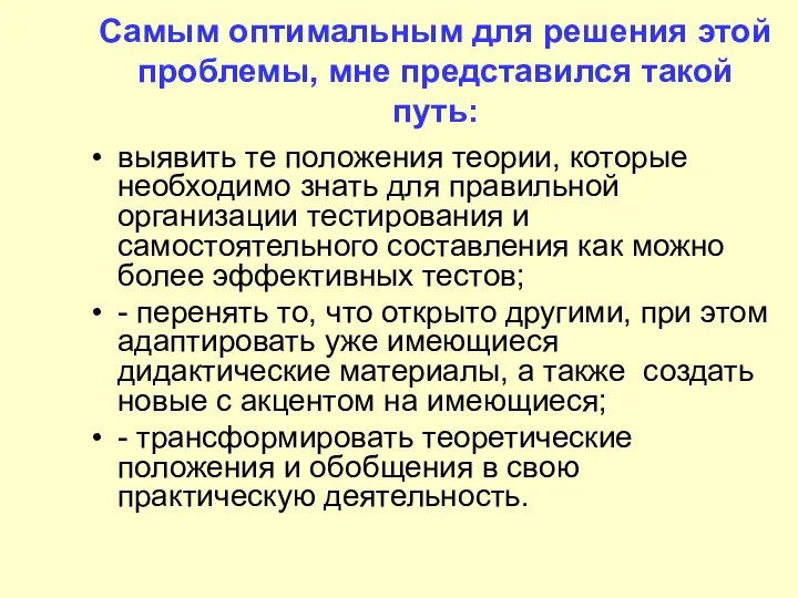 Самым оптимальным для решения этой проблемы, мне представился такой путь: выявить