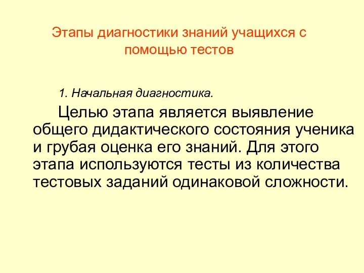 Этапы диагностики знаний учащихся с помощью тестов 1. Начальная диагностика. Целью