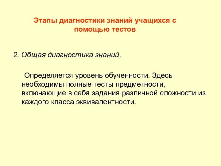 2. Общая диагностика знаний. Определяется уровень обученности. Здесь необходимы полные тесты