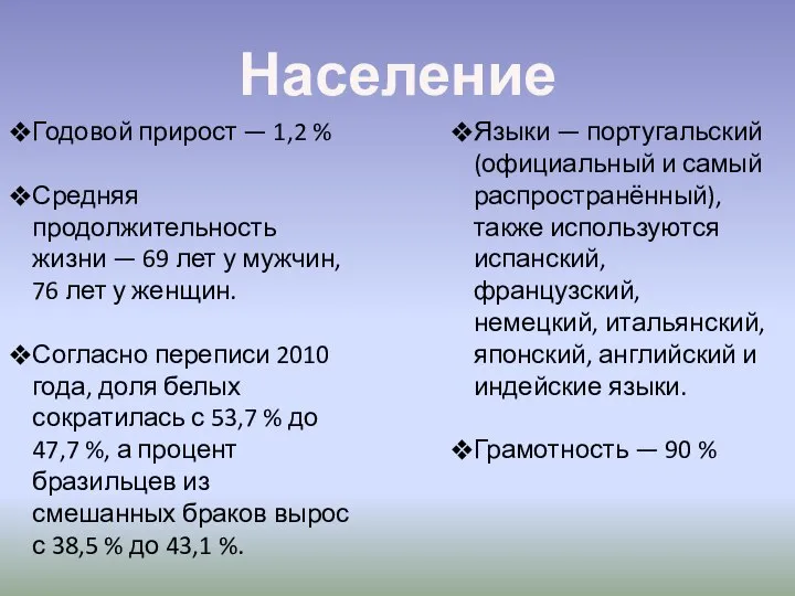 Население Годовой прирост — 1,2 % Средняя продолжительность жизни — 69