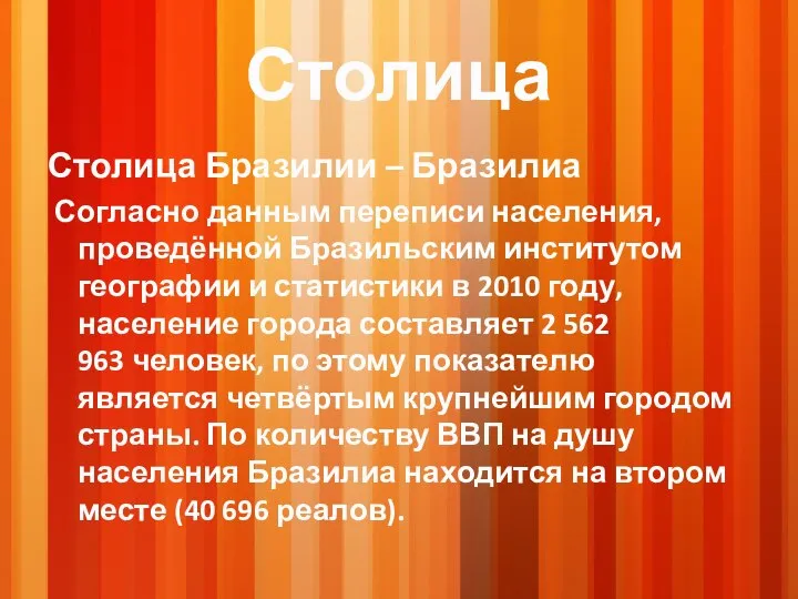 Столица Столица Бразилии – Бразилиа Согласно данным переписи населения, проведённой Бразильским