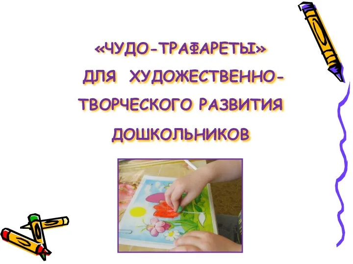 «ЧУДО-ТРАФАРЕТЫ» ДЛЯ ХУДОЖЕСТВЕННО-ТВОРЧЕСКОГО РАЗВИТИЯ ДОШКОЛЬНИКОВ