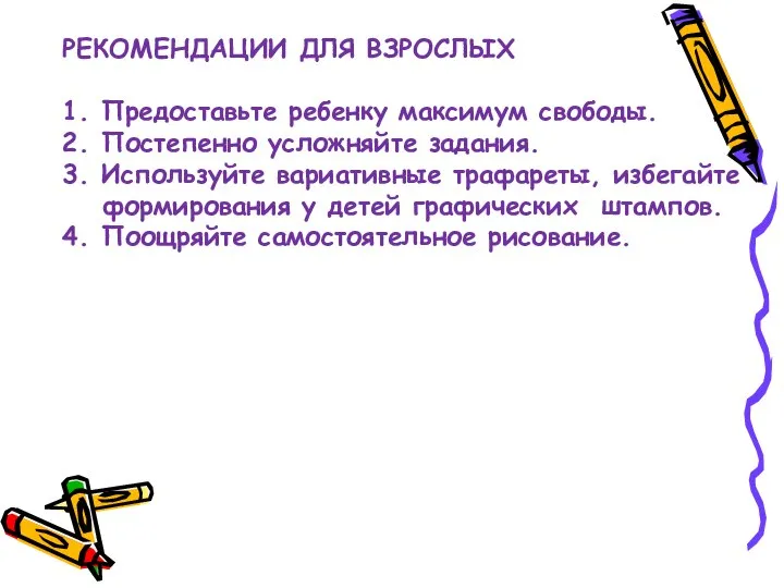 РЕКОМЕНДАЦИИ ДЛЯ ВЗРОСЛЫХ 1. Предоставьте ребенку максимум свободы. 2. Постепенно усложняйте