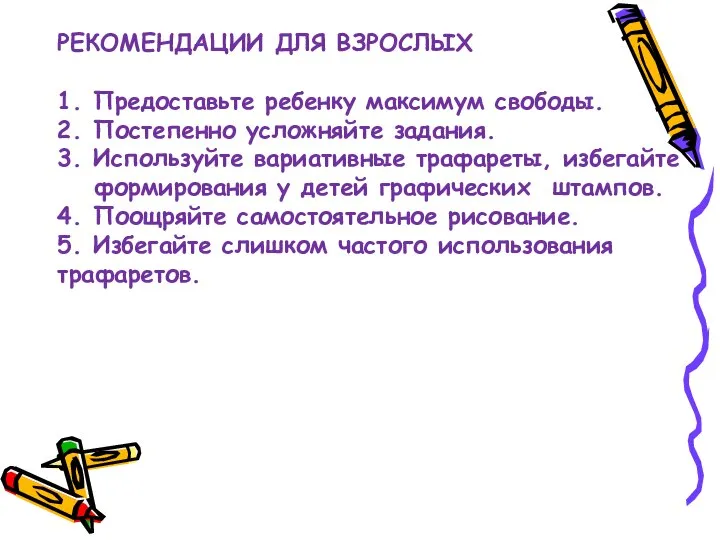 РЕКОМЕНДАЦИИ ДЛЯ ВЗРОСЛЫХ 1. Предоставьте ребенку максимум свободы. 2. Постепенно усложняйте