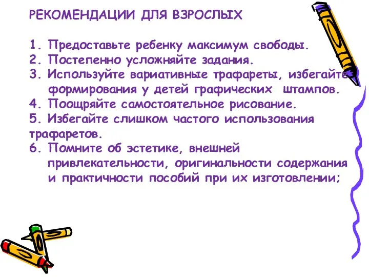 РЕКОМЕНДАЦИИ ДЛЯ ВЗРОСЛЫХ 1. Предоставьте ребенку максимум свободы. 2. Постепенно усложняйте