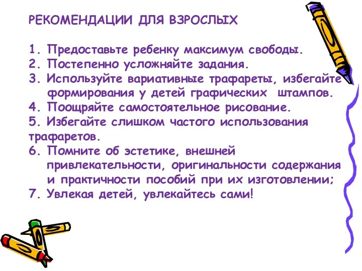 РЕКОМЕНДАЦИИ ДЛЯ ВЗРОСЛЫХ 1. Предоставьте ребенку максимум свободы. 2. Постепенно усложняйте