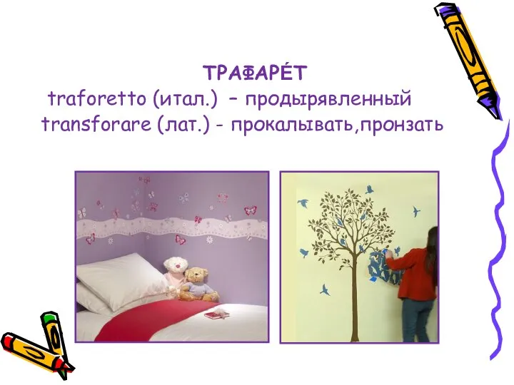 ТРАФАРЕ́Т traforetto (итал.) – продырявленный transforare (лат.) - прокалывать,пронзать