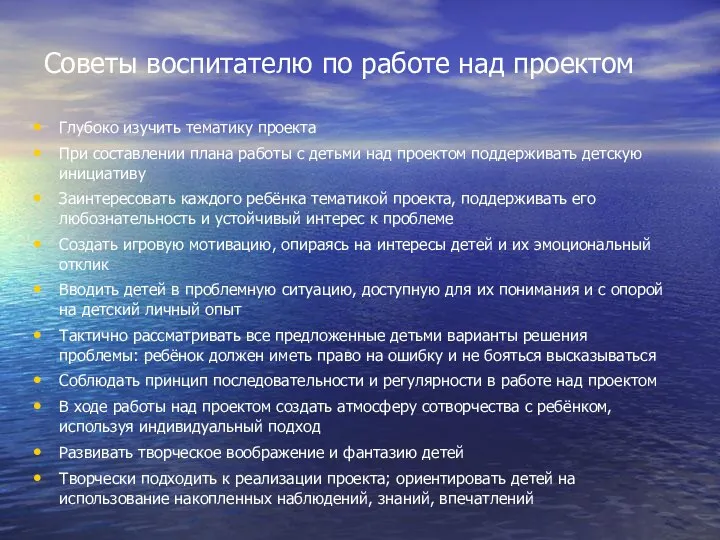 Советы воспитателю по работе над проектом Глубоко изучить тематику проекта При