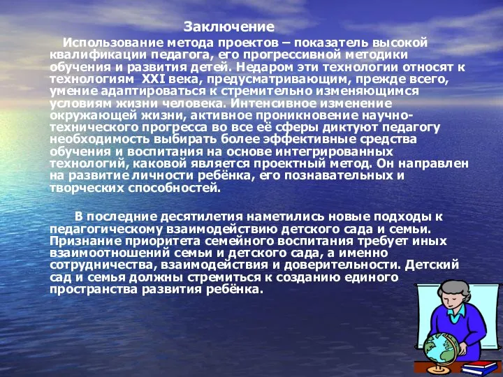 Заключение Использование метода проектов – показатель высокой квалификации педагога, его прогрессивной