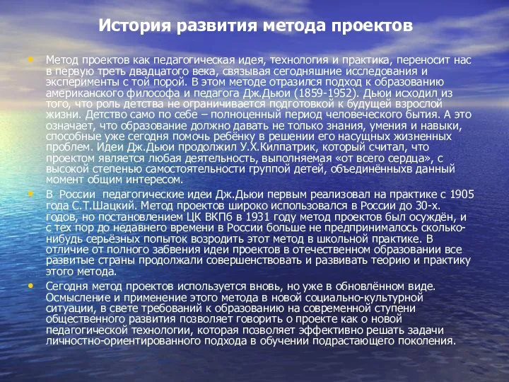 История развития метода проектов Метод проектов как педагогическая идея, технология и