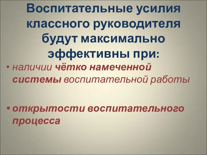 Воспитательные усилия классного руководителя будут максимально эффективны при: наличии чётко намеченной