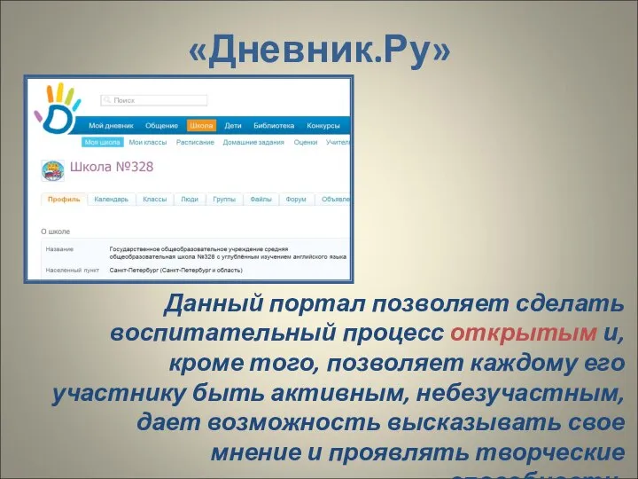 Данный портал позволяет сделать воспитательный процесс открытым и, кроме того, позволяет