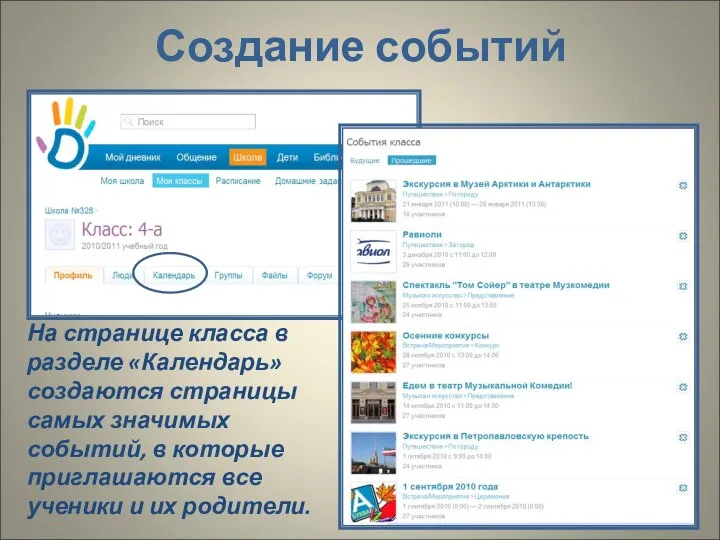 На странице класса в разделе «Календарь» создаются страницы самых значимых событий,