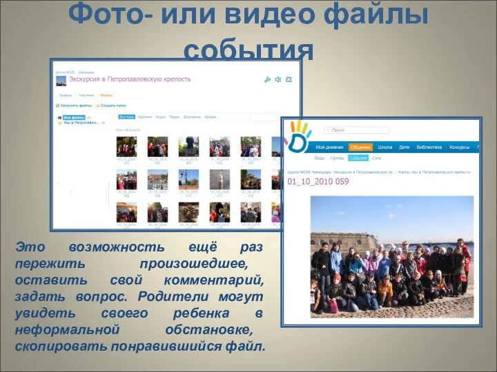 Фото- или видео файлы события Это возможность ещё раз пережить произошедшее,