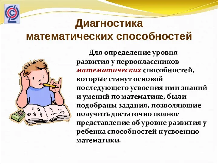 Диагностика математических способностей Для определение уровня развития у первоклассников математических способностей,