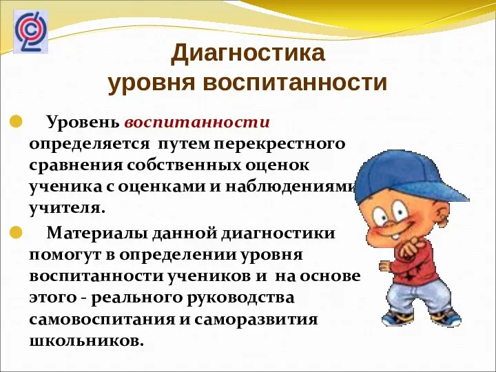 Диагностика уровня воспитанности Уровень воспитанности определяется путем перекрестного сравнения собственных оценок