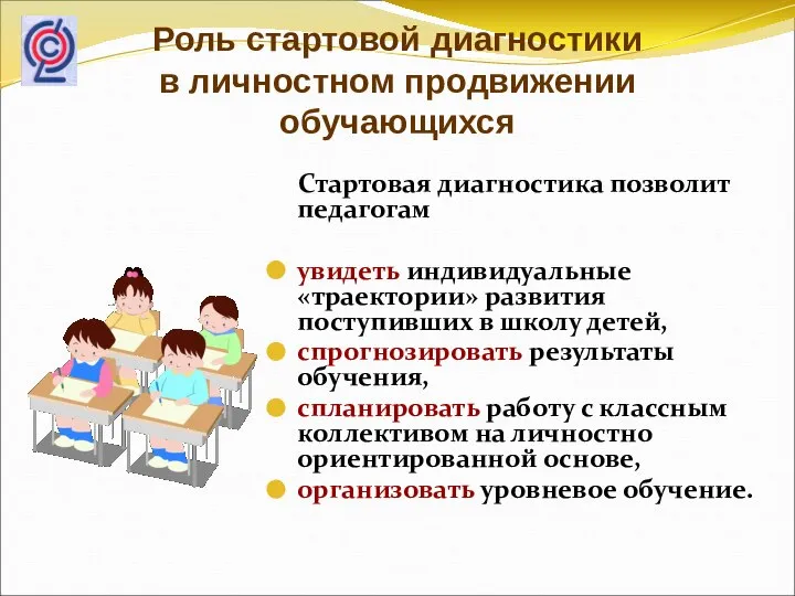 Роль стартовой диагностики в личностном продвижении обучающихся Стартовая диагностика позволит педагогам