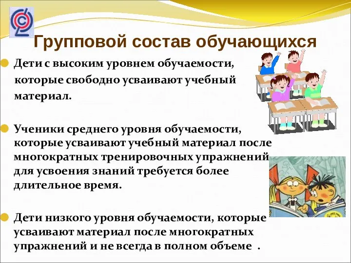 Групповой состав обучающихся Дети с высоким уровнем обучаемости, которые свободно усваивают