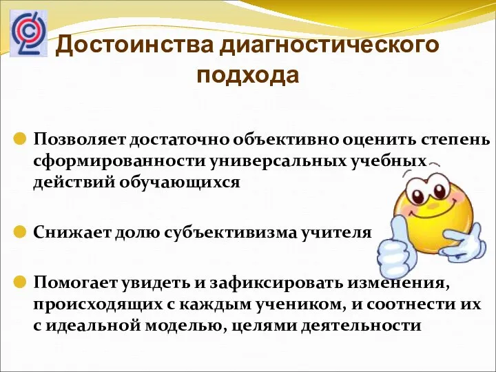 Достоинства диагностического подхода Позволяет достаточно объективно оценить степень сформированности универсальных учебных