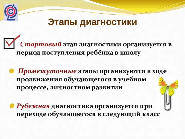 Этапы диагностики Стартовый этап диагностики организуется в период поступления ребёнка в