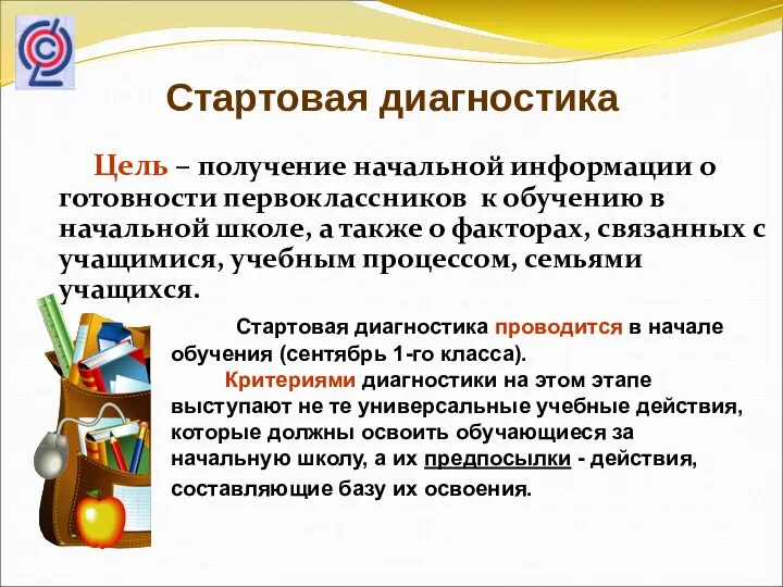 Стартовая диагностика Цель – получение начальной информации о готовности первоклассников к