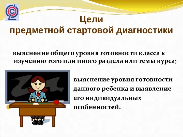 Цели предметной стартовой диагностики выяснение общего уровня готовности класса к изучению