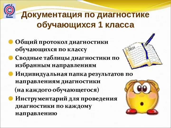 Документация по диагностике обучающихся 1 класса Общий протокол диагностики обучающихся по