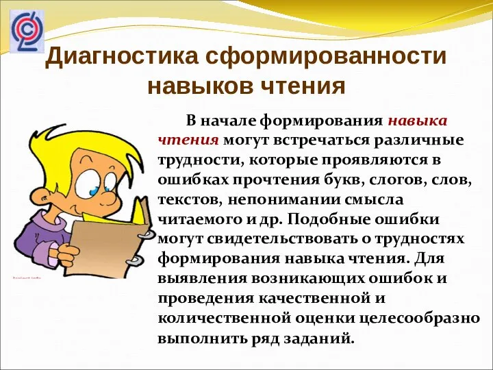 Диагностика сформированности навыков чтения В начале формирования навыка чтения могут встречаться