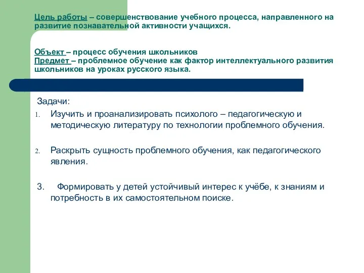 Цель работы – совершенствование учебного процесса, направленного на развитие познавательной активности