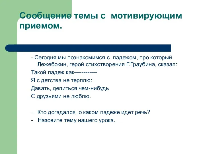 Сообщение темы с мотивирующим приемом. - Сегодня мы познакомимся с падежом,