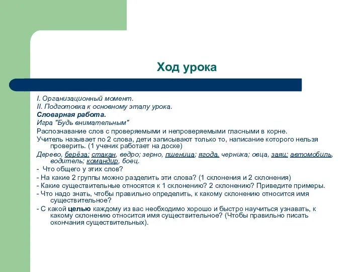 Ход урока I. Организационный момент. II. Подготовка к основному этапу урока.