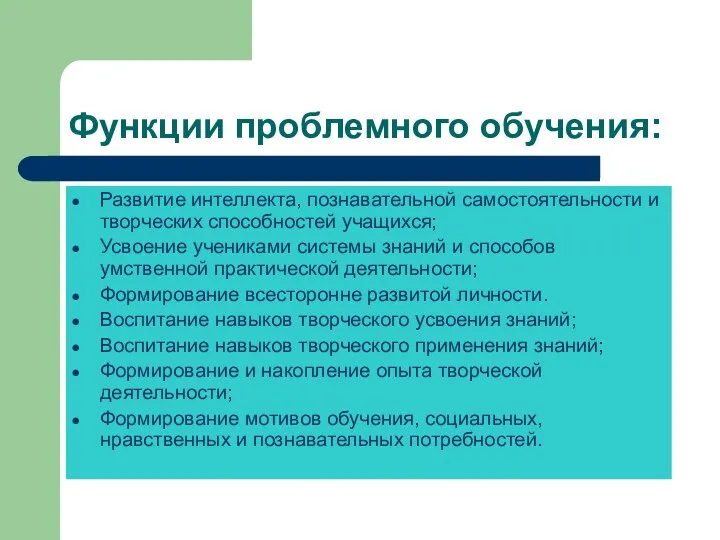 Функции проблемного обучения: Развитие интеллекта, познавательной самостоятельности и творческих способностей учащихся;