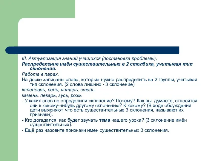 III. Актуализация знаний учащихся (постановка проблемы). Распределение имён существительных в 2