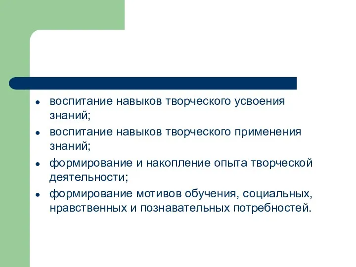 воспитание навыков творческого усвоения знаний; воспитание навыков творческого применения знаний; формирование