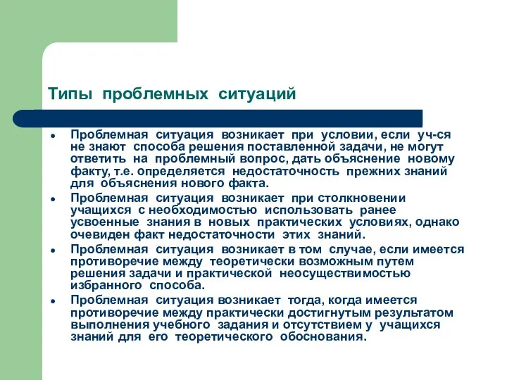 Типы проблемных ситуаций Проблемная ситуация возникает при условии, если уч-ся не