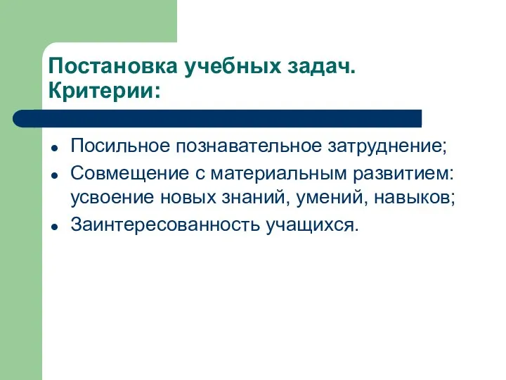 Постановка учебных задач. Критерии: Посильное познавательное затруднение; Совмещение с материальным развитием: