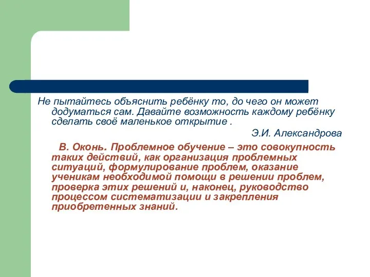 Не пытайтесь объяснить ребёнку то, до чего он может додуматься сам.