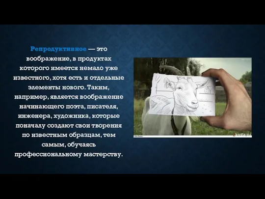 Репродуктивное — это воображение, в продуктах которого имеется немало уже известного,