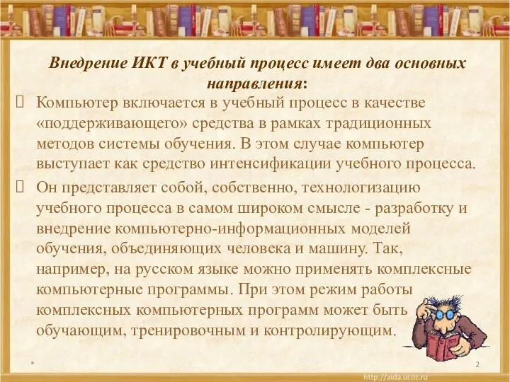 Внедрение ИКТ в учебный процесс имеет два основных направления: Компьютер включается