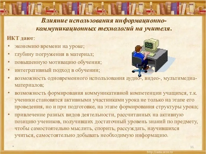 Влияние использования информационно-коммуникационных технологий на учителя. ИКТ дают: экономию времени на