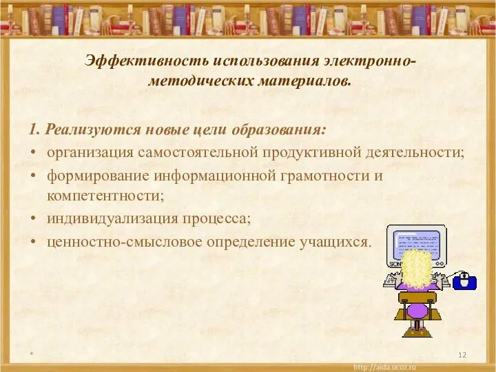 Эффективность использования электронно-методических материалов. 1. Реализуются новые цели образования: организация самостоятельной