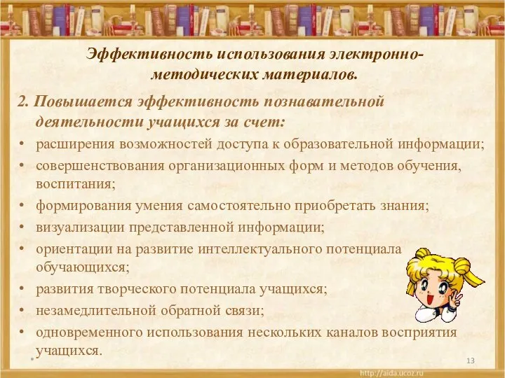 Эффективность использования электронно-методических материалов. 2. Повышается эффективность познавательной деятельности учащихся за